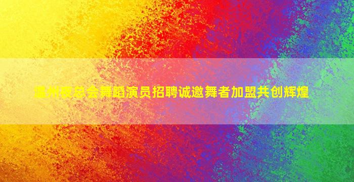 潍坊KTV招聘